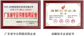 國家高新技術(shù)企業(yè)、廣東省守合同重信用企業(yè).png
