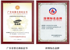 廣東省著名商標(biāo)、深圳市知名品牌.png