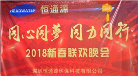 2018深圳恒通源“同心、同夢、同力、同行”新春晚會