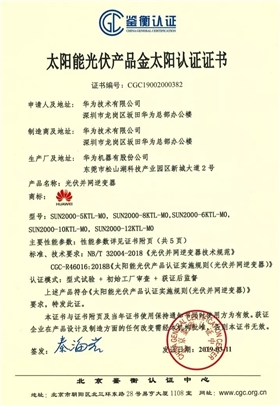 鑒衡認證-華為SUN2000系列（5KTL-M0、6KTL-M0、8KTL-M0、10KTL-M0、12KTL-M0）智能逆變器