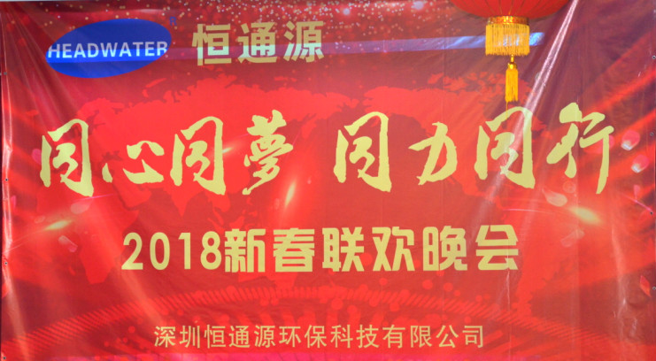 2018深圳恒通源“同心、同夢、同力、同行”新春晚會