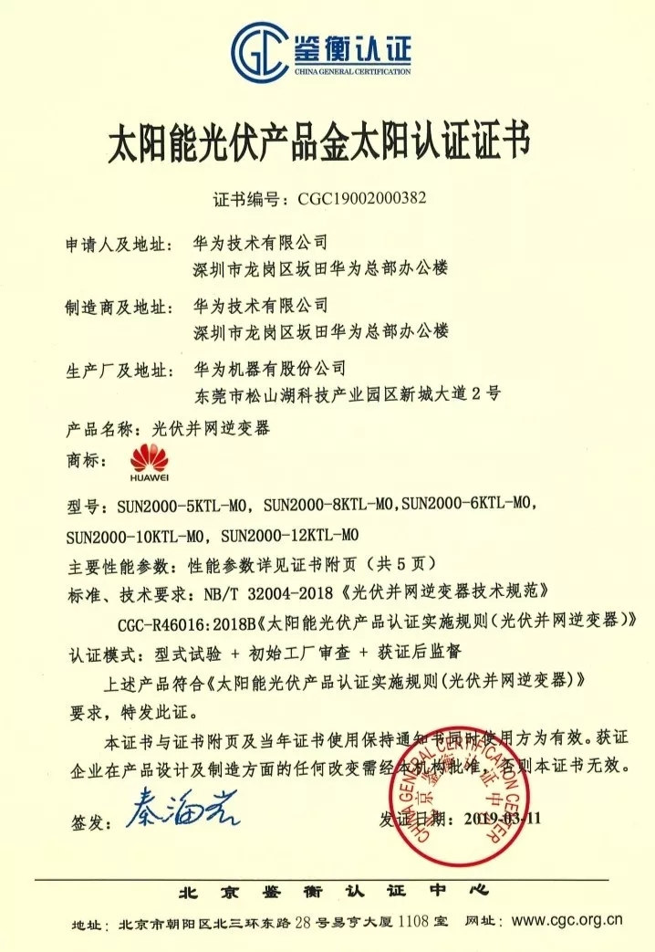 鑒衡認(rèn)證-華為SUN2000系列（5KTL-M0、6KTL-M0、8KTL-M0、10KTL-M0、12KTL-M0）智能逆變器